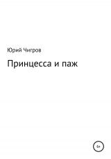 скачать книгу Принцесса и паж автора Юрий Чигров