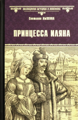 скачать книгу Принцесса Иляна автора Светлана Лыжина