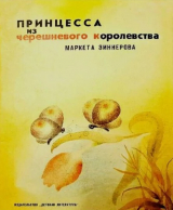 скачать книгу Принцесса из черешневого королевства автора Маркета Зиннерова
