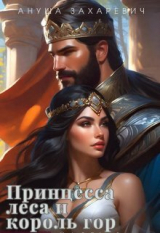 скачать книгу Принцесса леса и король гор (СИ) автора Ануша Захаревич
