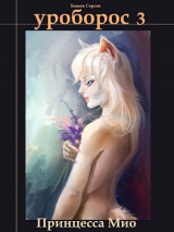 скачать книгу Принцесса Мио (СИ) автора Сергей Быков