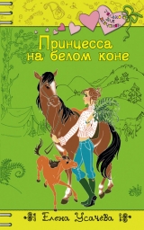 скачать книгу Принцесса на белом коне автора Елена Усачева