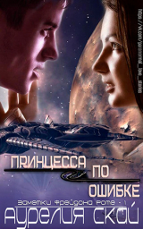 скачать книгу Принцесса по ошибке (ЛП) автора Аурелия Скай