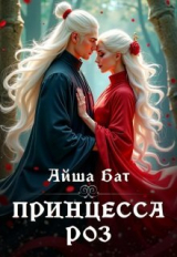 скачать книгу Принцесса Роз (СИ) автора Айша Бат