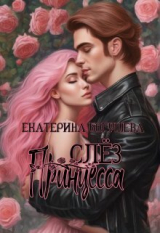 скачать книгу Принцесса слез (СИ) автора Екатерина Богушева