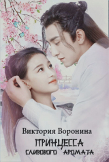 скачать книгу Принцесса Сливового Аромата (СИ) автора Виктория Воронина