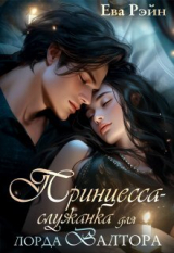 скачать книгу Принцесса-служанка для лорда Валтора (СИ) автора Ева Рэйн