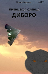 скачать книгу Принцесса Солнца. Диборо (СИ) автора Павел Барсов