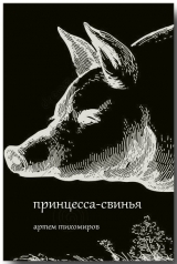 скачать книгу Принцесса-свинья (СИ) автора Артем Тихомиров