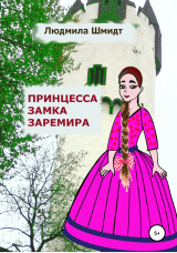 скачать книгу Принцесса замка Заремира автора Людмила Шмидт