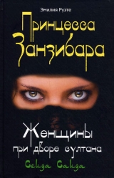 скачать книгу Принцесса Занзибара. Женщины при дворе султана Сеида Саида автора Эмилия Руэте