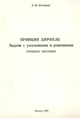 скачать книгу Принцип Дирихле. Задачи с указаниями и решениями автора Андрей Летчиков