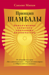 скачать книгу Принцип Шамбалы. Обнаружение скрытого сокровища человечества автора Сакьонг Мипам