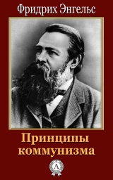 скачать книгу Принципы коммунизма автора Фридрих Энгельс