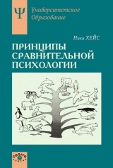 скачать книгу Принципы сравнительной психологии автора Ники Хейс