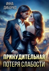 скачать книгу Принудительная потеря слабости (СИ) автора Инна Диборид