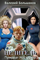 скачать книгу Приорат Ностромо (СИ) автора Валерий Большаков