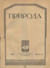 скачать книгу Природа 1921 №04-06 автора Автор неизвестен