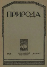 скачать книгу Природа 1925 №10-12 автора авторов Коллектив