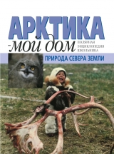 скачать книгу Природа Севера Земли автора авторов Коллектив