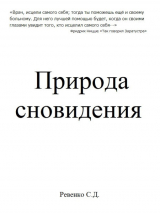 скачать книгу Природа сновидения автора Сергей Ревенко