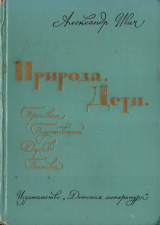 скачать книгу Природа. Дети автора Александр Ивич