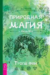 скачать книгу Природная магия. Часть IV. Тропа фей автора Энн Моура