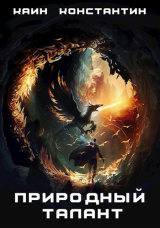скачать книгу Природный талант (СИ) автора Константин Каин