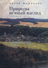 скачать книгу Природы вечный взгляд. Любовь и поэты автора Белла Фишелева