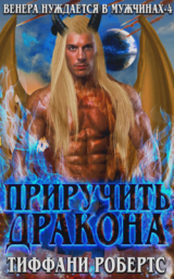скачать книгу Приручить дракона (ЛП) автора Тиффани Робертс