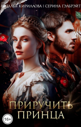 скачать книгу Приручить принца (СИ) автора Наталья Кириллова
