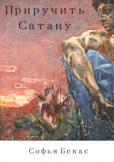 скачать книгу Приручить Сатану (СИ) автора Софья Бекас
