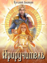 скачать книгу Приручитель (СИ) автора Евгений Лисицин