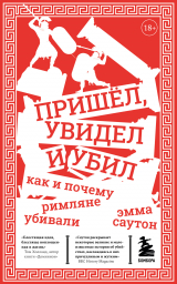 скачать книгу Пришёл, увидел и убил. Как и почему римляне убивали автора Эмма Саутон