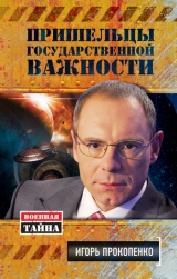 скачать книгу Пришельцы государственной важности автора Игорь Прокопенко