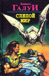 скачать книгу Пришельцы - среди нас автора Дэниел (Даниэль) Ф. Галуи (Галуйе)