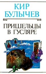 скачать книгу Пришельцы в Гусляре автора Кир Булычев