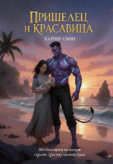 скачать книгу Пришелец и красавица (СИ) автора Харпер Смит