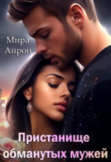 скачать книгу Пристанище обманутых мужей (СИ) автора Мира Айрон