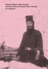 скачать книгу Пристанище. Путешествия на Святую Гору в Греции автора Роберт Байрон