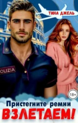 скачать книгу Пристегните ремни. Взлетаем! (СИ) автора Тина Джель