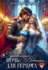 скачать книгу Присвоенная ночь. Невинная для герцога (СИ) автора Наталия Журавликова
