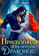 скачать книгу Присвоенная повелителем драконов (СИ) автора Элен Славина