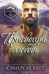 скачать книгу Присвоить любовь (ЛП) автора Кэмерон Харт