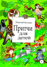 скачать книгу Притчи для детей автора Николай Бутенко