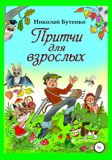 скачать книгу Притчи для взрослых автора Николай Бутенко
