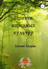 скачать книгу Притчи народных культур автора Евгения Закарян