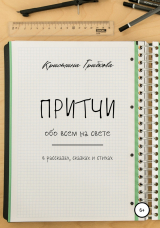 скачать книгу Притчи обо всем на свете автора Кристина Лампочка Грибкова