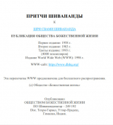 скачать книгу Притчи Шивананды автора Свами Сарасвати Шивананда