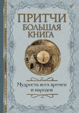 скачать книгу Притчи. Большая книга. Мудрость всех времен и народов автора Сборник